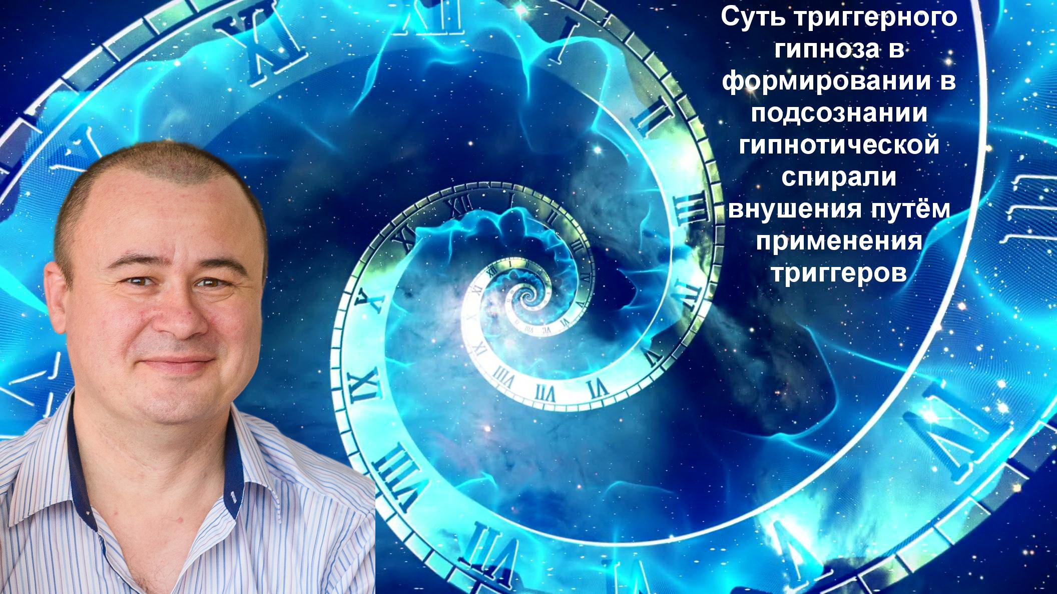 Триггерный гипноз Аксиновича Владислава